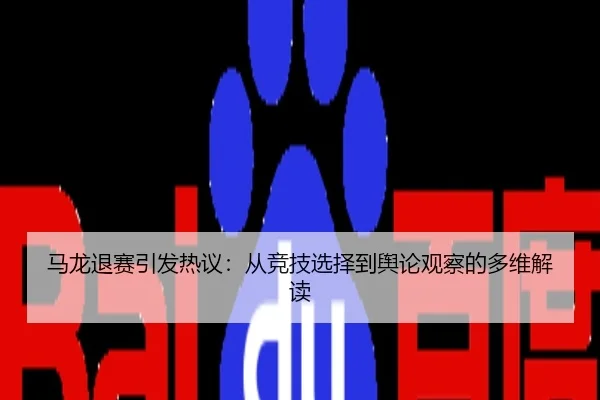 马龙退赛引发热议：从竞技选择到舆论观察的多维解读