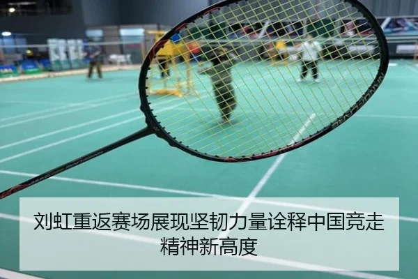 刘虹重返赛场展现坚韧力量诠释中国竞走精神新高度