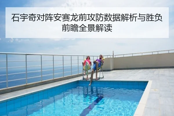 石宇奇对阵安赛龙前攻防数据解析与胜负前瞻全景解读