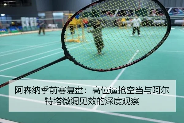 阿森纳季前赛复盘：高位逼抢空当与阿尔特塔微调见效的深度观察