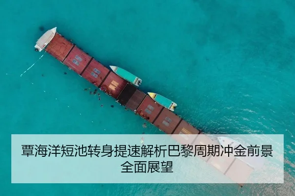 覃海洋短池转身提速解析巴黎周期冲金前景全面展望