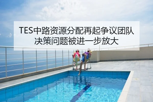 TES中路资源分配再起争议团队决策问题被进一步放大